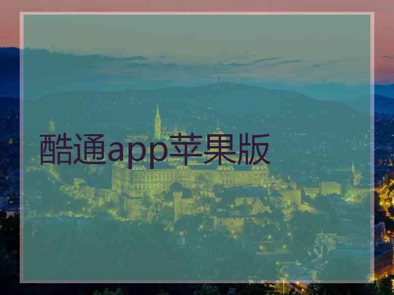 酷通app苹果版