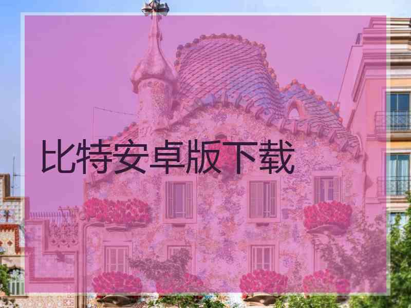 比特安卓版下载