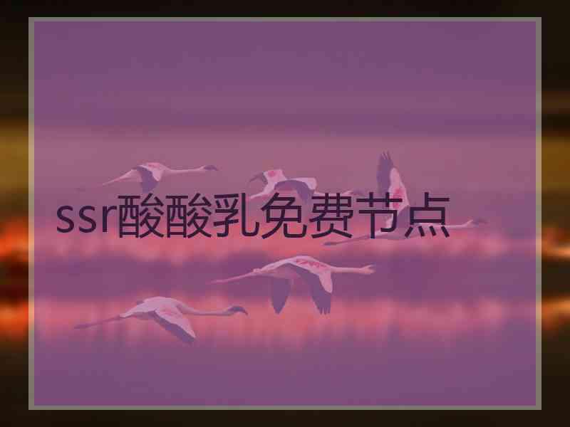 ssr酸酸乳免费节点