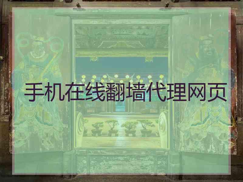 手机在线翻墙代理网页