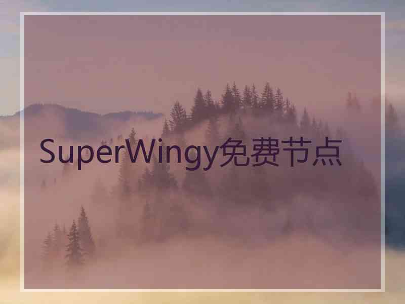 SuperWingy免费节点