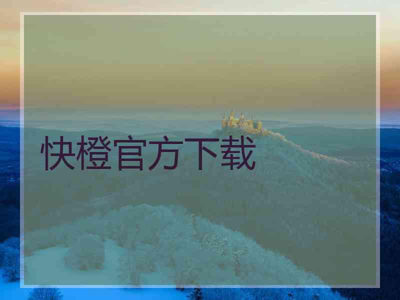 快橙官方下载
