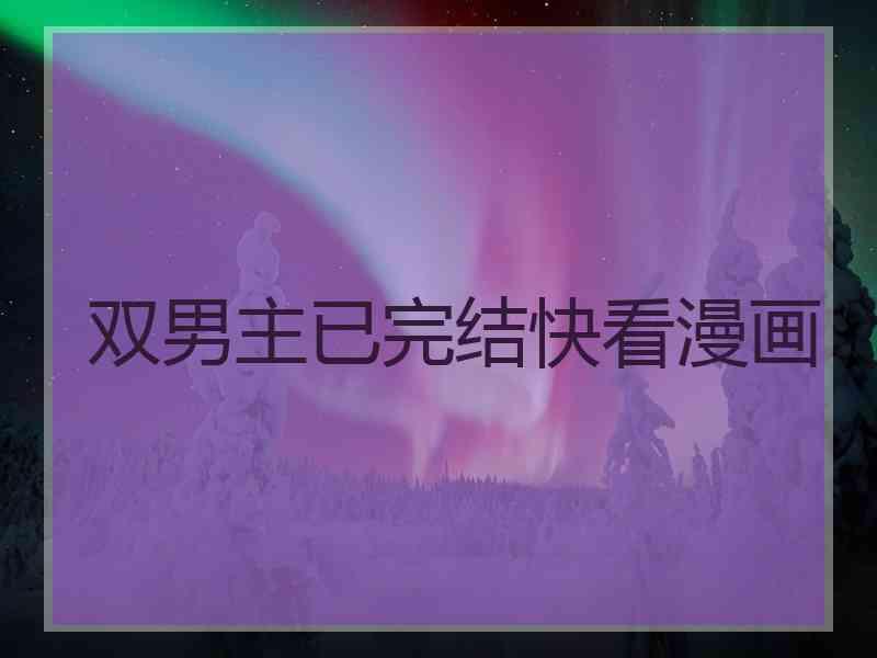 双男主已完结快看漫画