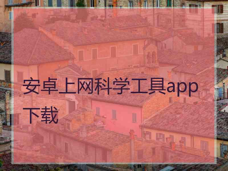 安卓上网科学工具app下载