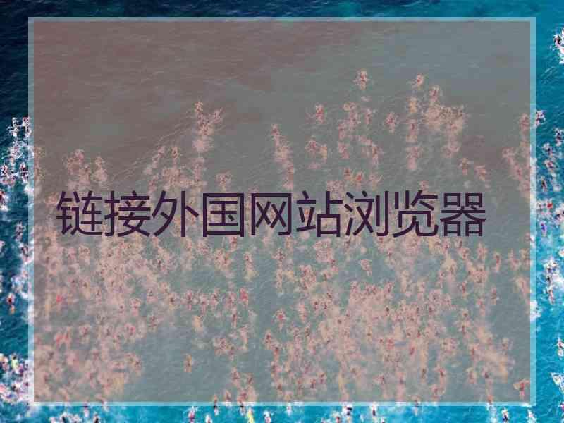 链接外国网站浏览器