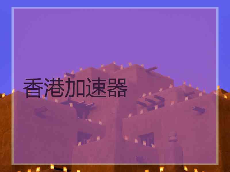 香港加速器