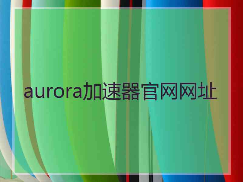 aurora加速器官网网址