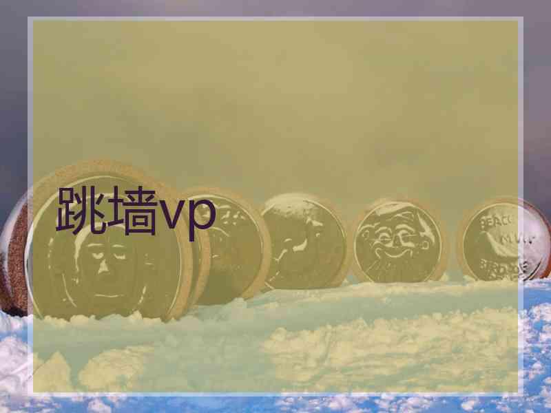 跳墙vp