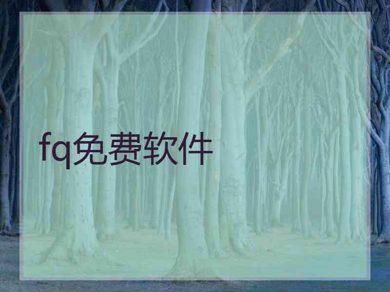 fq免费软件