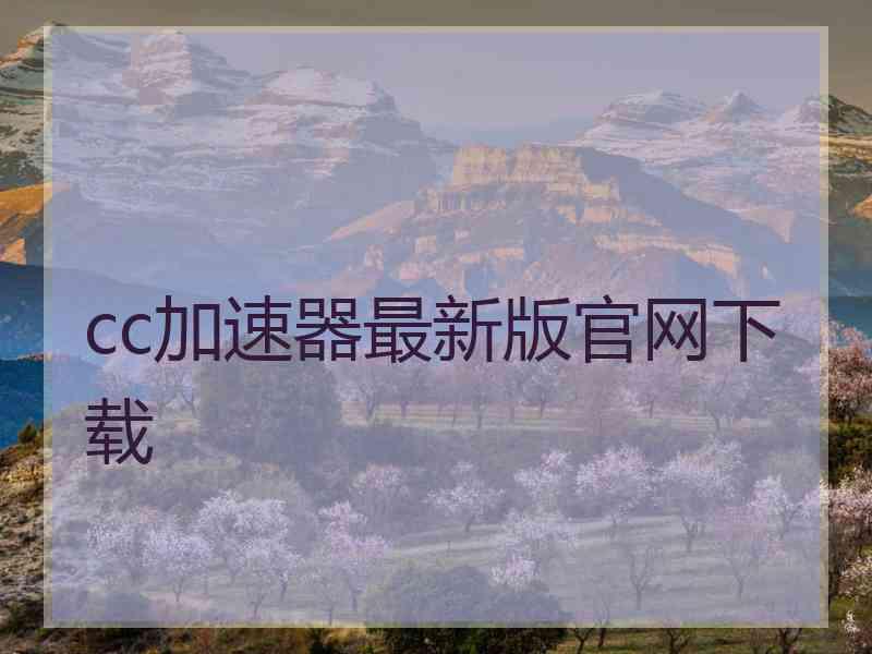 cc加速器最新版官网下载