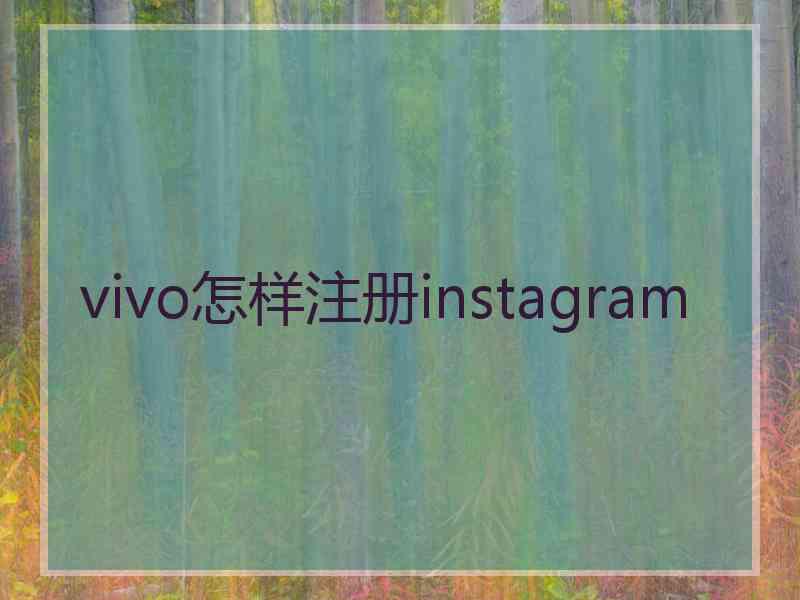 vivo怎样注册instagram
