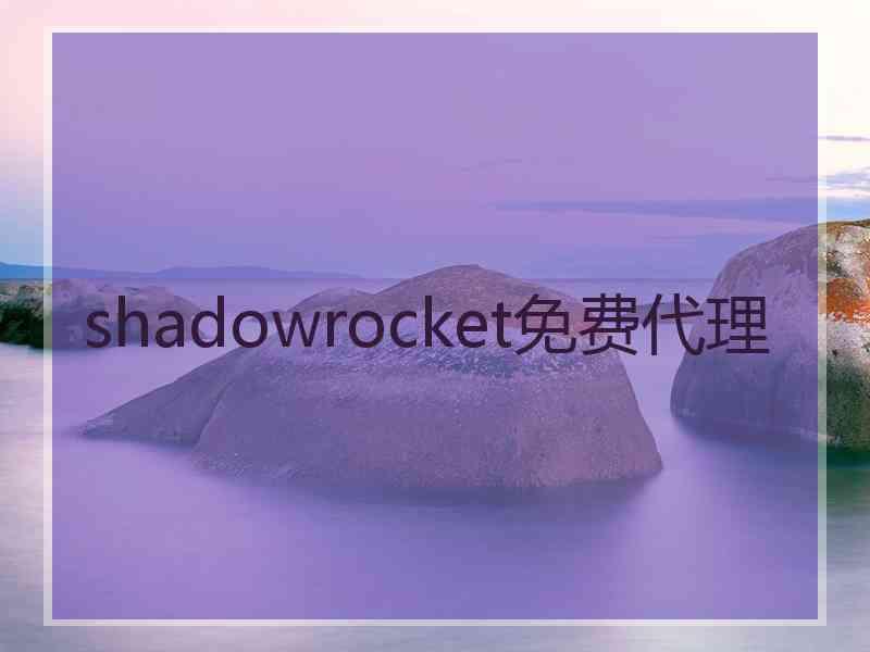 shadowrocket免费代理