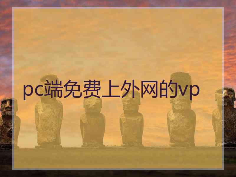 pc端免费上外网的vp
