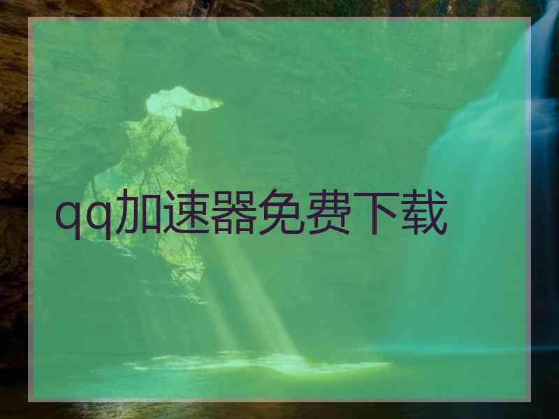 qq加速器免费下载
