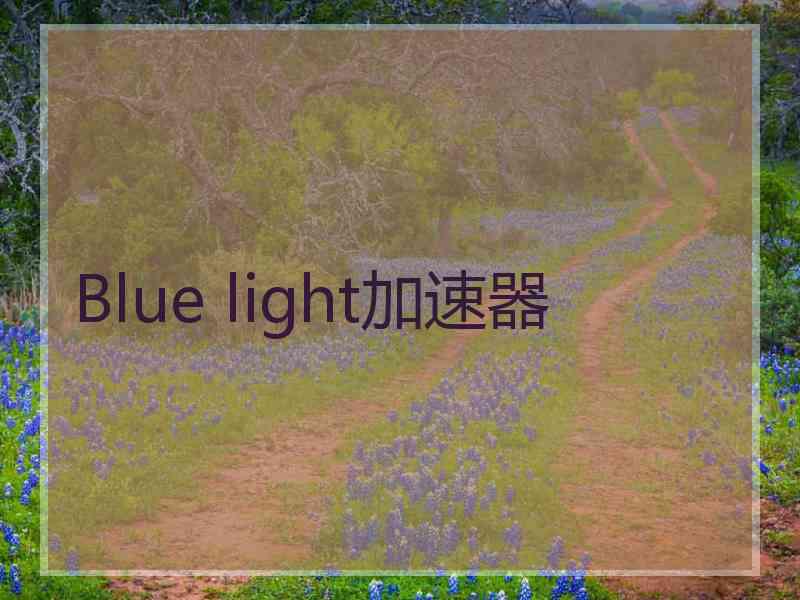 Blue light加速器