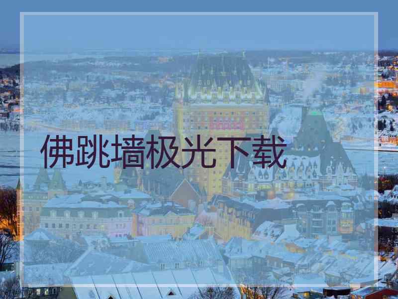 佛跳墙极光下载