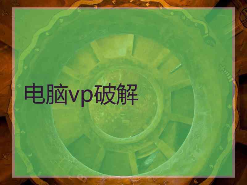 电脑vp破解