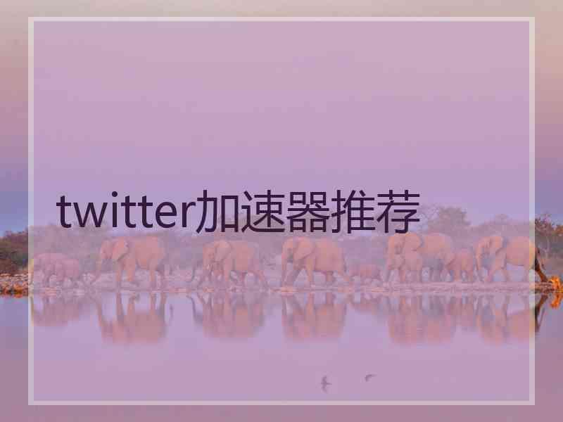 twitter加速器推荐