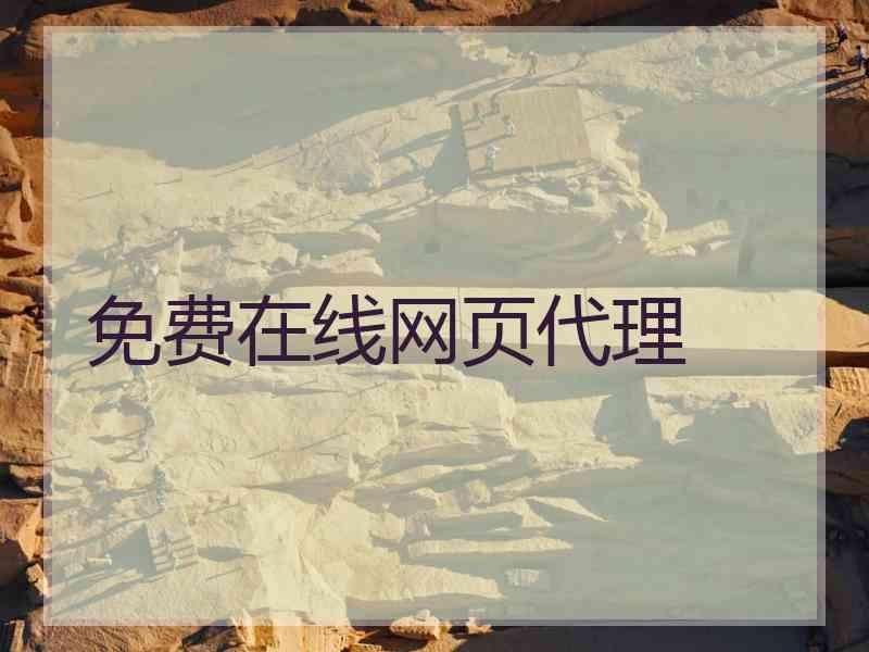 免费在线网页代理