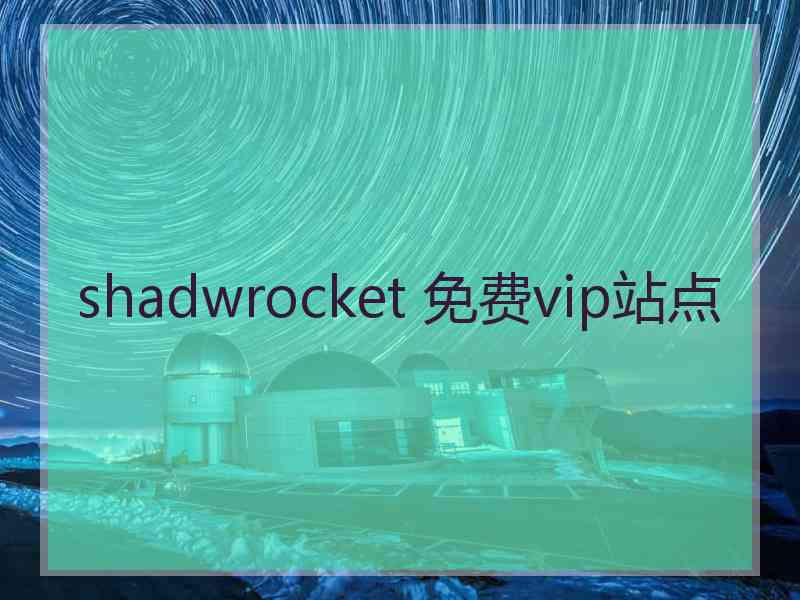 shadwrocket 免费vip站点