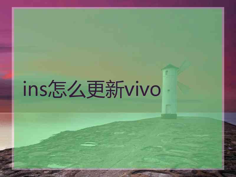 ins怎么更新vivo