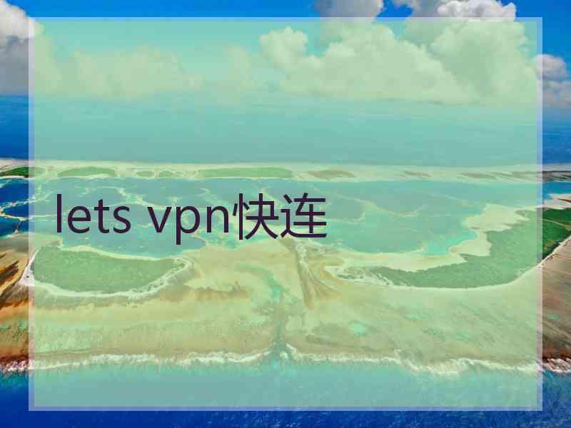 lets vpn快连