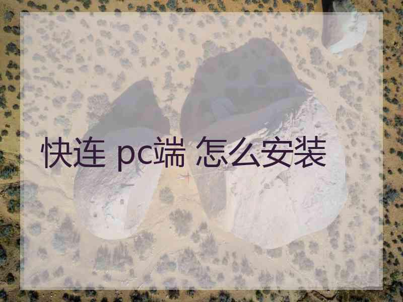 快连 pc端 怎么安装