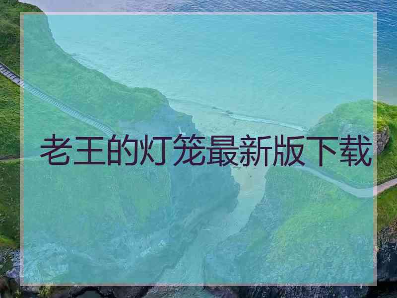 老王的灯笼最新版下载