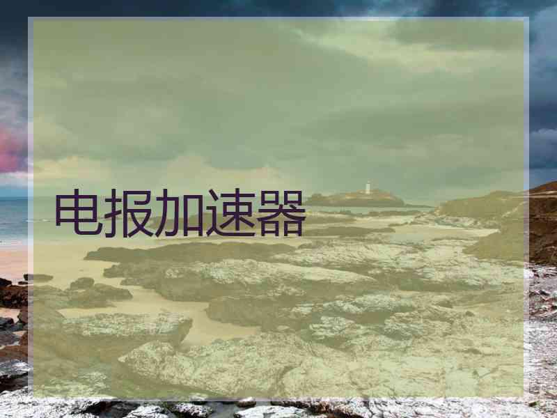 电报加速器
