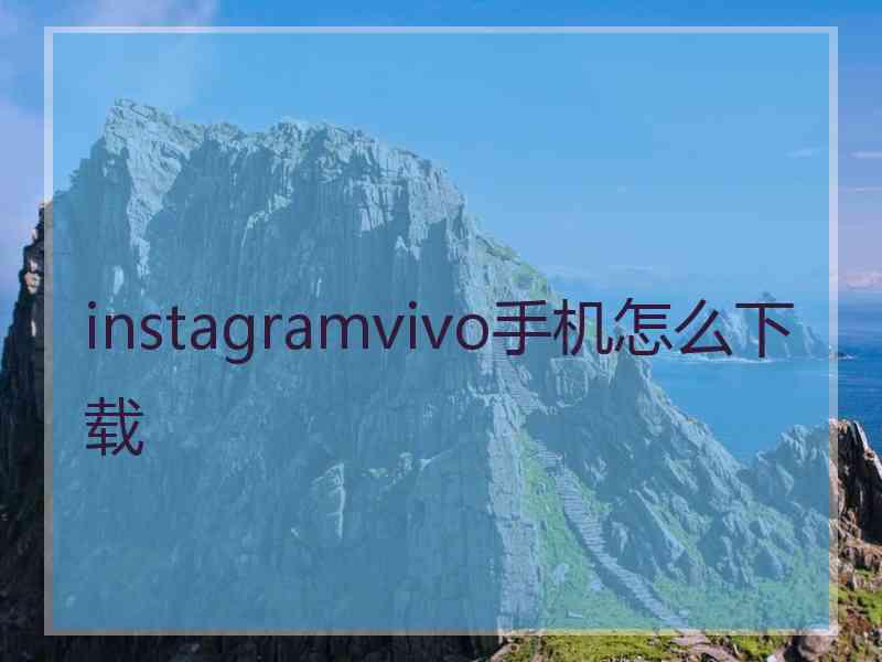 instagramvivo手机怎么下载