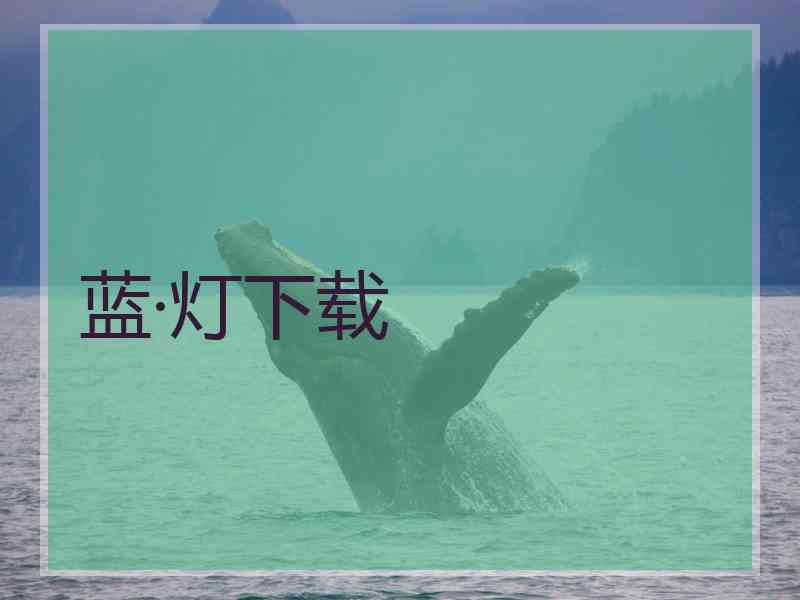 蓝·灯下载