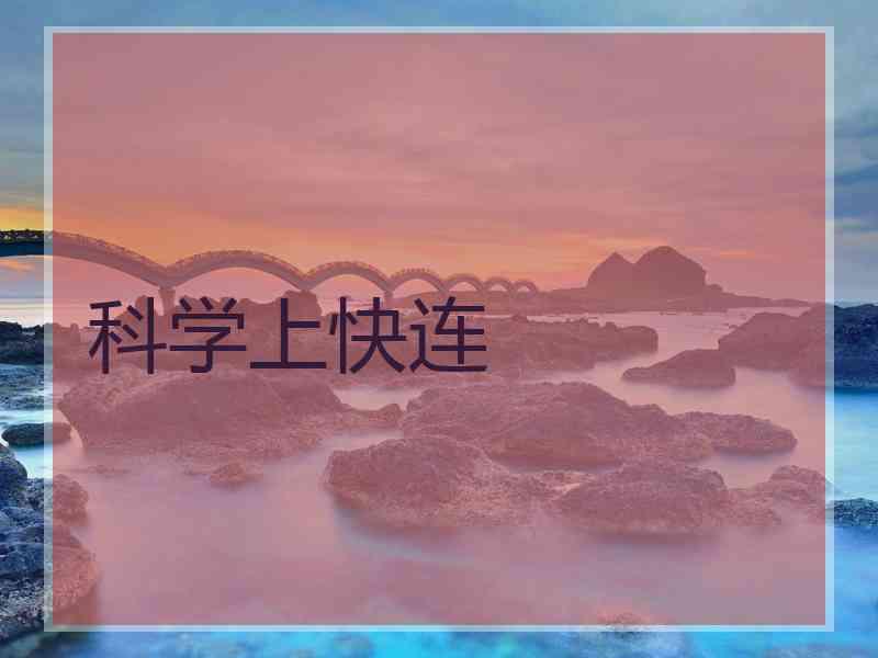 科学上快连