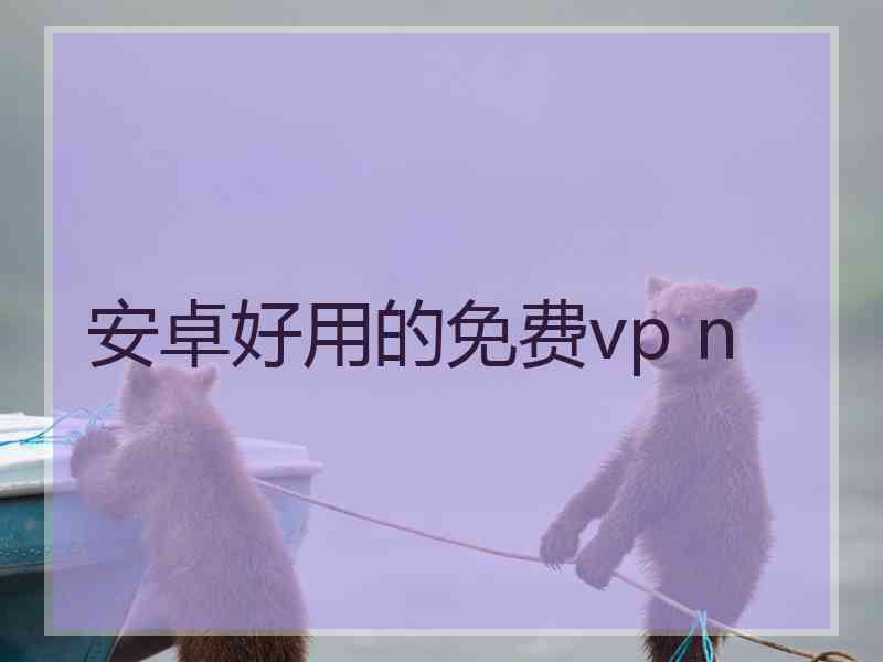 安卓好用的免费vp n
