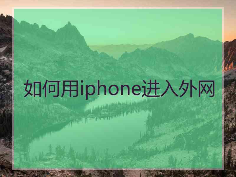 如何用iphone进入外网
