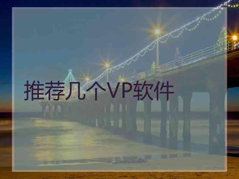 推荐几个VP软件