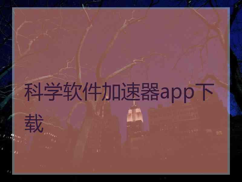 科学软件加速器app下载