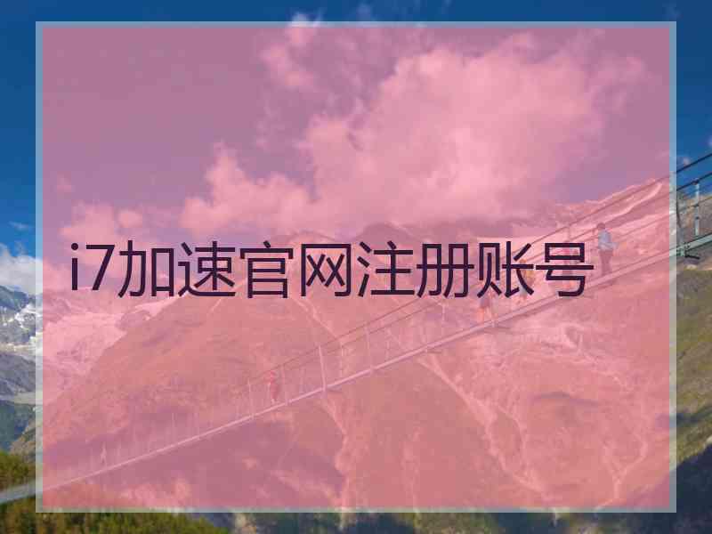 i7加速官网注册账号
