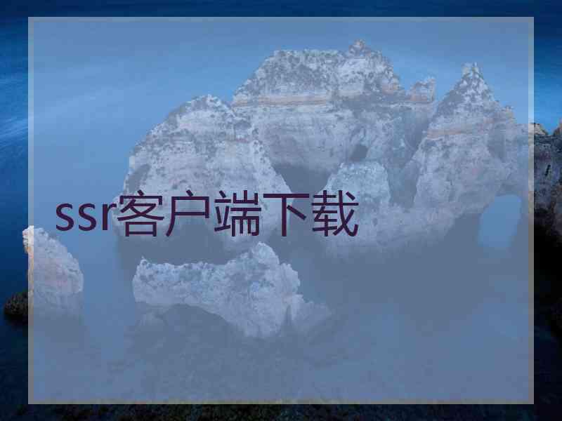 ssr客户端下载