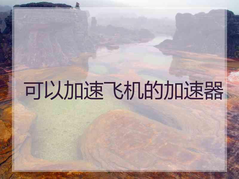 可以加速飞机的加速器