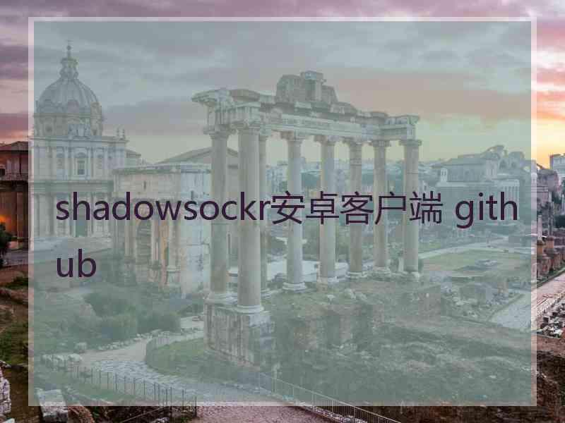 shadowsockr安卓客户端 github