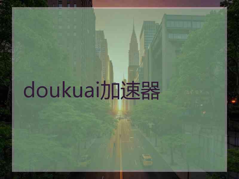 doukuai加速器
