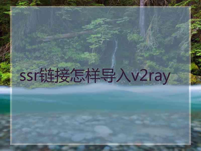 ssr链接怎样导入v2ray