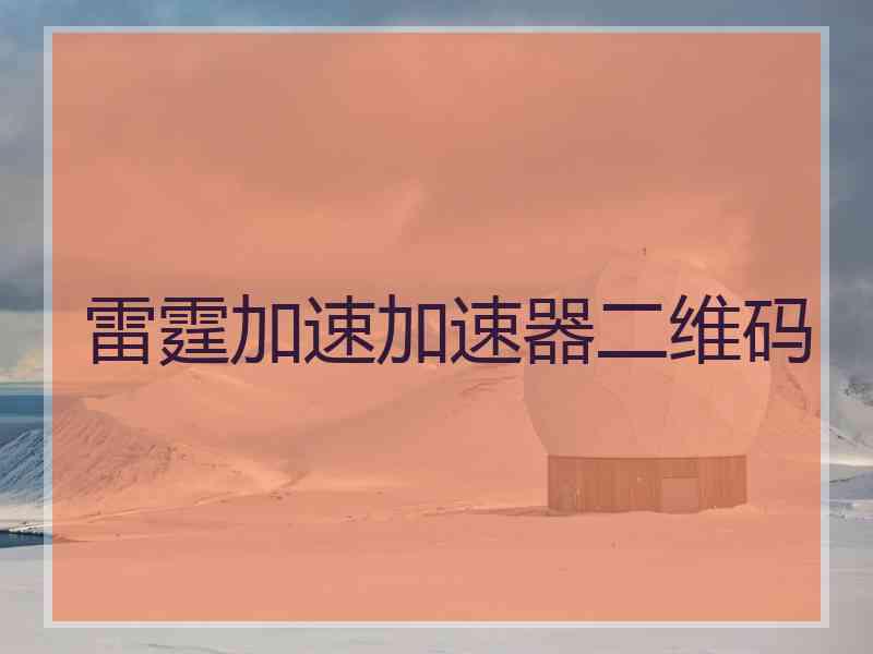 雷霆加速加速器二维码
