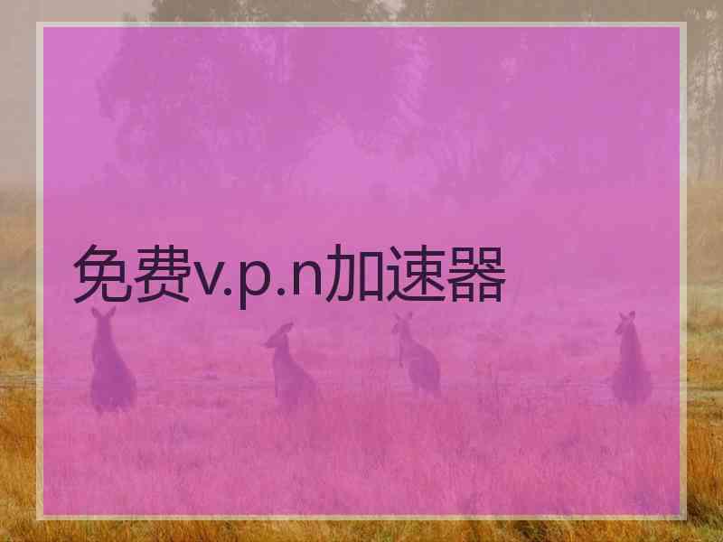 免费v.p.n加速器