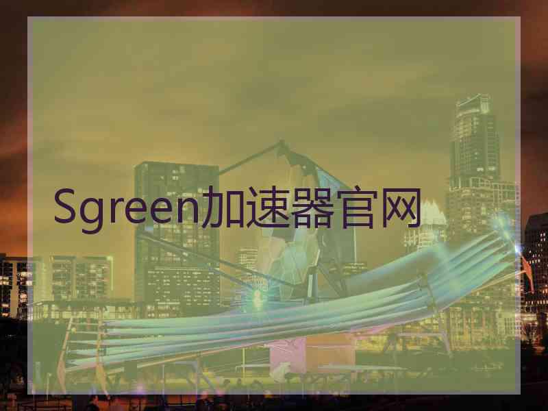 Sgreen加速器官网