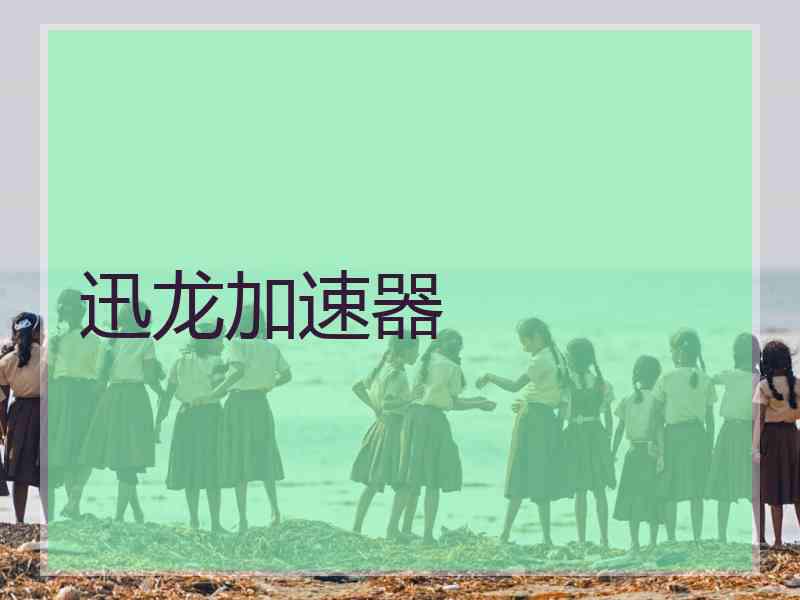 迅龙加速器