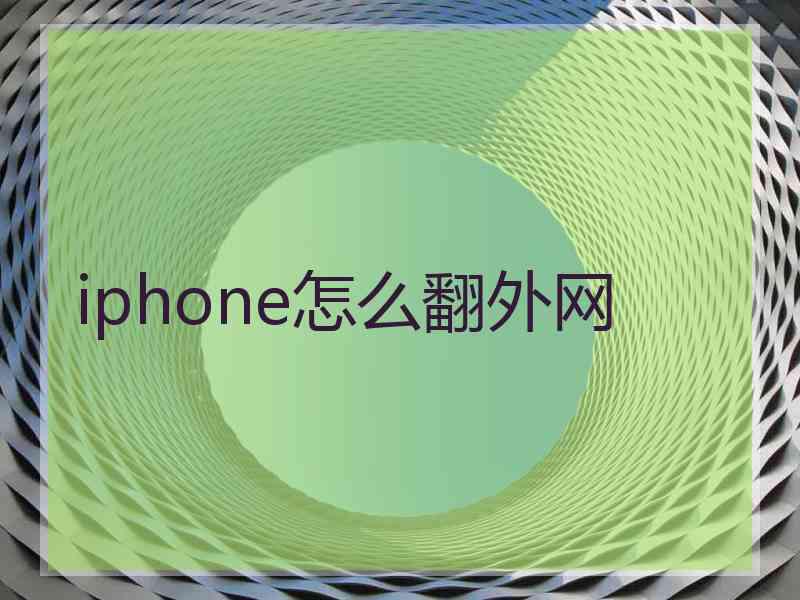 iphone怎么翻外网
