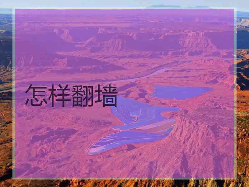 怎样翻墙