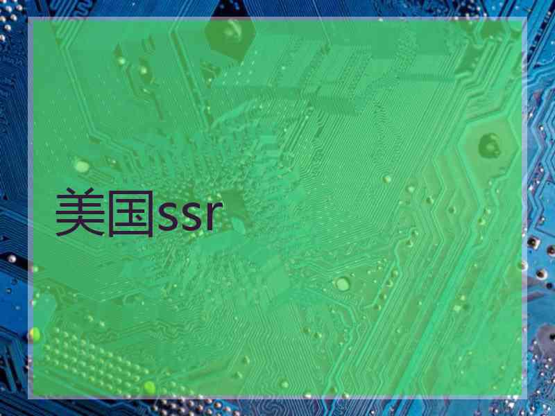 美国ssr