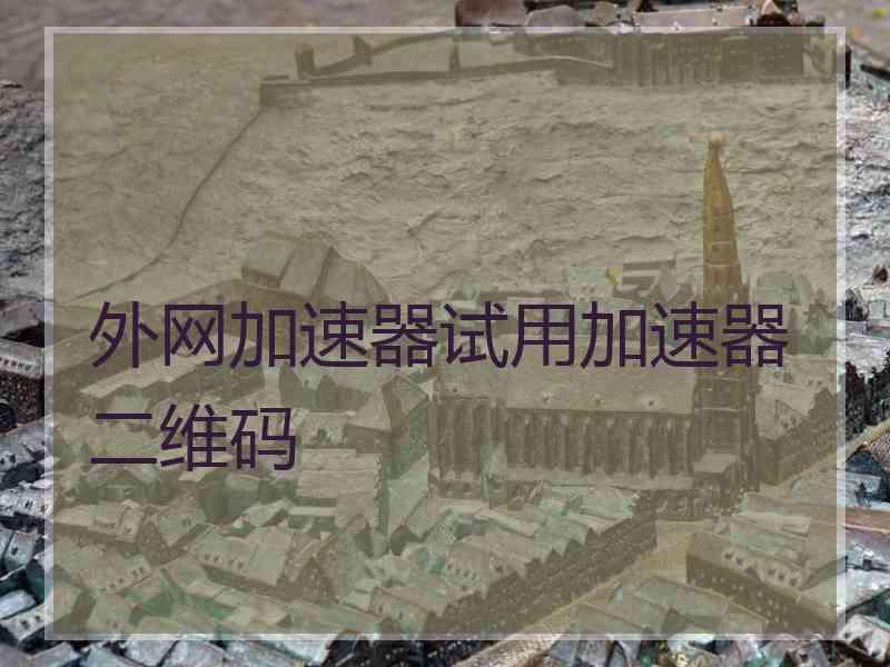 外网加速器试用加速器二维码
